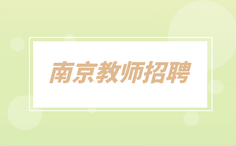 南京教師招聘