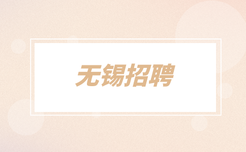 無錫招聘