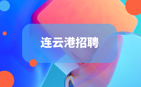 連云港招聘
