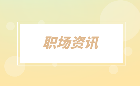 江蘇人才網(wǎng)，職場資訊