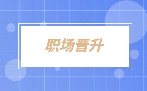 江蘇人才網(wǎng)，職場(chǎng)晉升