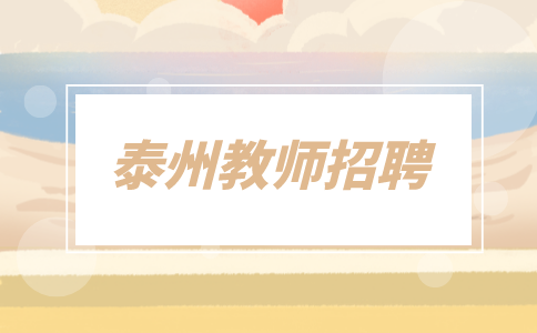 泰州教師招聘
