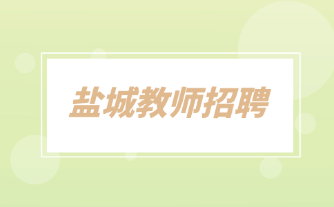鹽城教師招聘