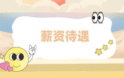 薪資待遇，江蘇招聘