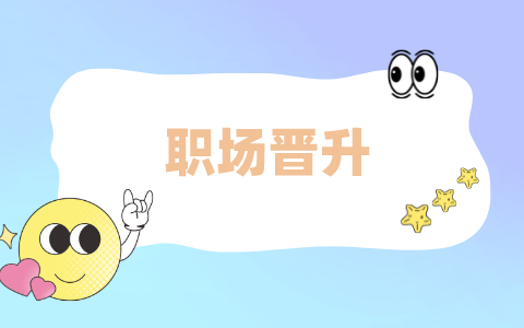 職場晉升