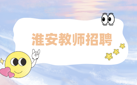 淮安教師招聘