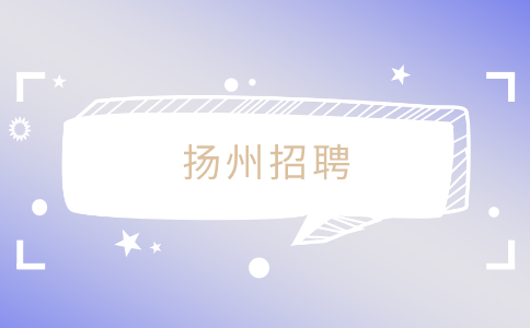 揚州招聘