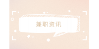 江蘇人才網(wǎng)|6點(diǎn)下班后可以做的兼職有？