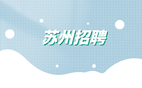 蘇州招聘
