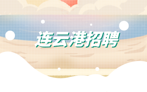 連云港招聘
