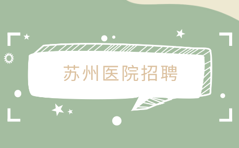 蘇州醫(yī)院招聘