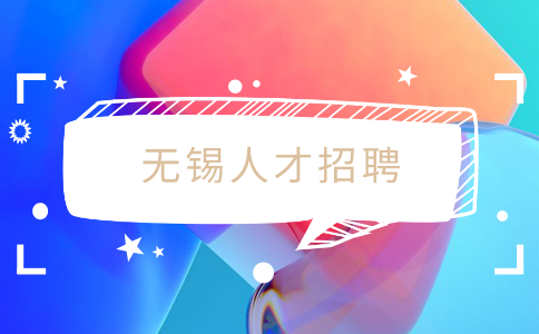 無(wú)錫人才市場(chǎng)