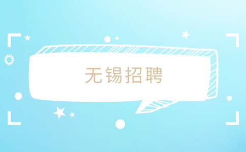 無(wú)錫招聘