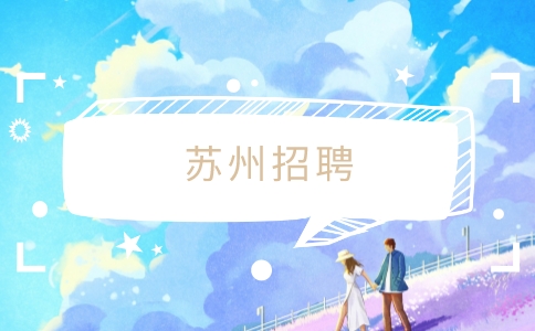 蘇州招聘
