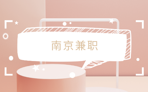 南京兼職