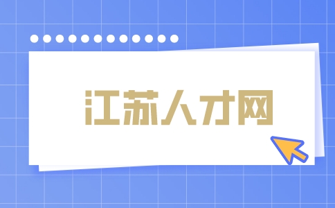 江蘇人才網(wǎng)