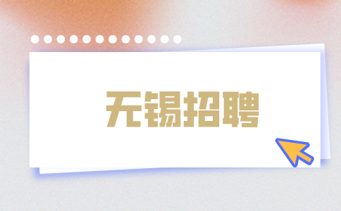 無錫招聘
