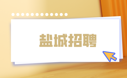 鹽城招聘