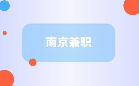 南京兼職