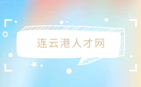 連云港人才網(wǎng)