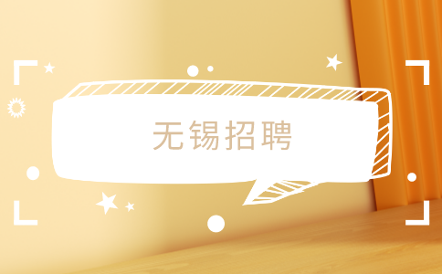 無錫招聘