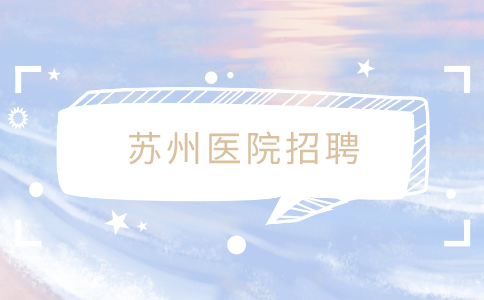 蘇州醫(yī)院招聘