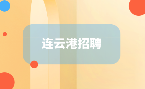 連云港招聘