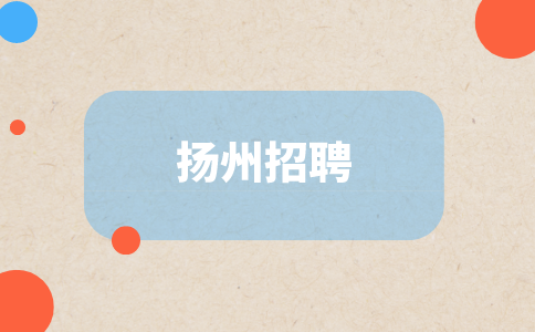 揚州招聘