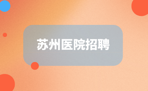 蘇州醫(yī)院招聘
