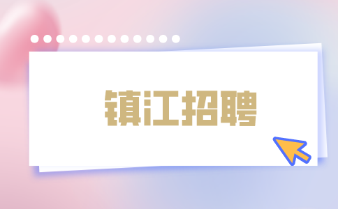 鎮(zhèn)江招聘