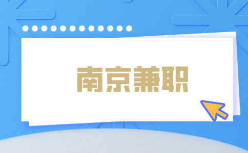 南京兼職