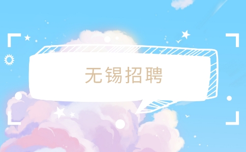 無錫招聘