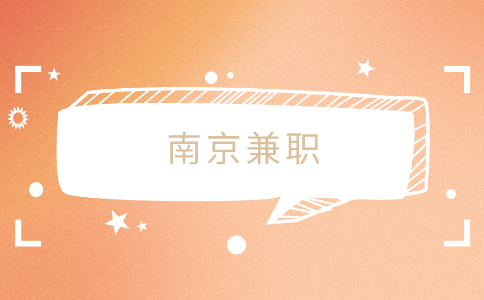 南京兼職