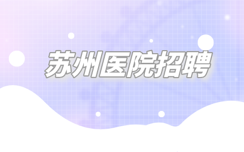 蘇州醫(yī)院招聘
