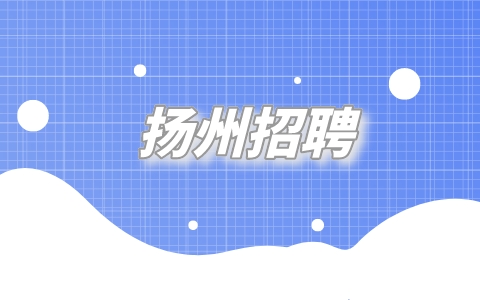 揚州招聘