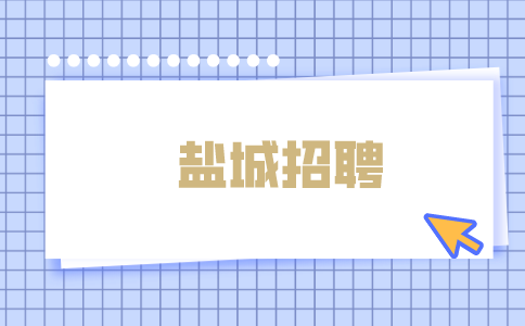 鹽城招聘