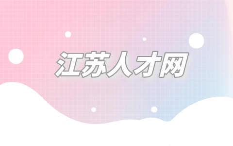 江蘇人才網(wǎng)