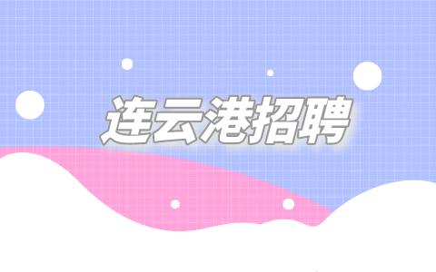 連云港招聘