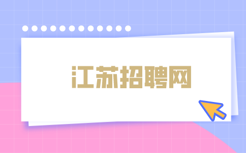 江蘇招聘網(wǎng)