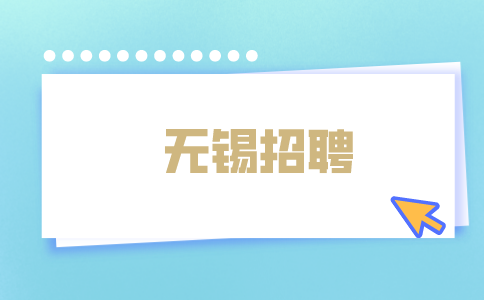 無錫招聘