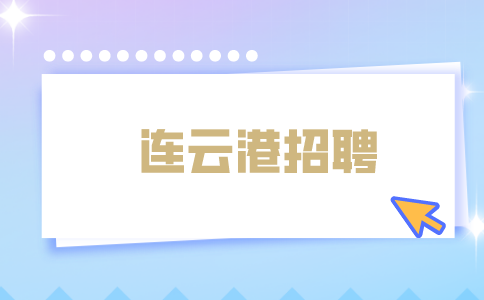 連云港招聘