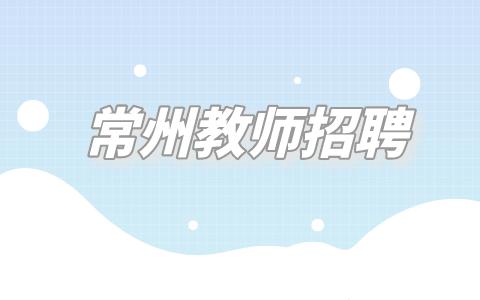 常州教師招聘