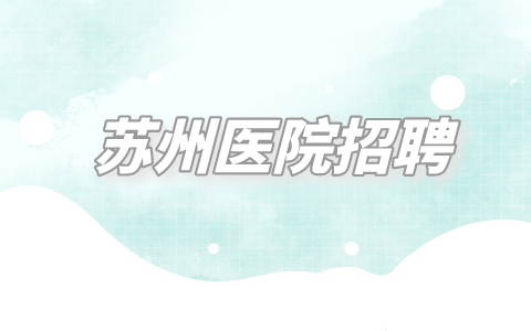 蘇州醫(yī)院招聘
