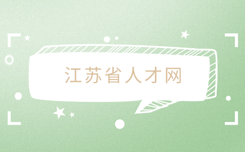 江蘇省人才網(wǎng)，福利待遇