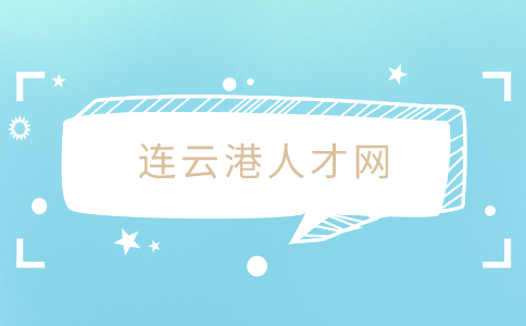 連云港人才網(wǎng)