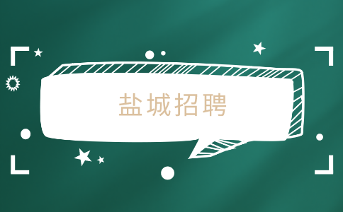 鹽城招聘