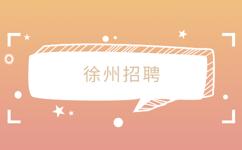 徐州招聘