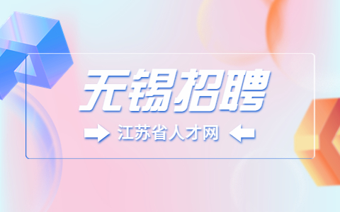 無(wú)錫招聘