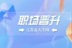 江蘇省人才網(wǎng)|不想升職的人都是聰明人