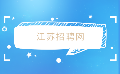 江蘇招聘網(wǎng)
